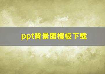 ppt背景图模板下载