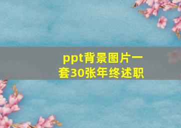 ppt背景图片一套30张年终述职