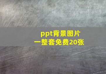 ppt背景图片一整套免费20张