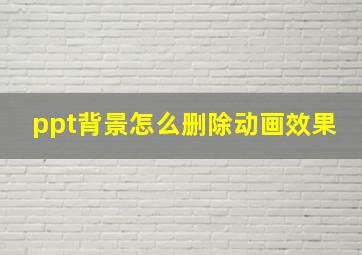 ppt背景怎么删除动画效果