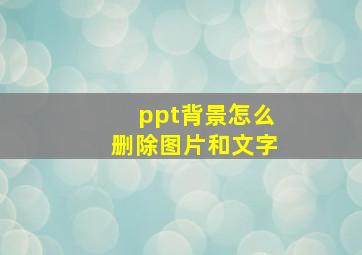 ppt背景怎么删除图片和文字