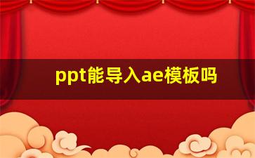 ppt能导入ae模板吗