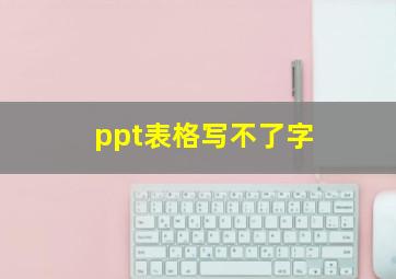 ppt表格写不了字