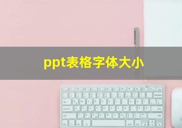 ppt表格字体大小