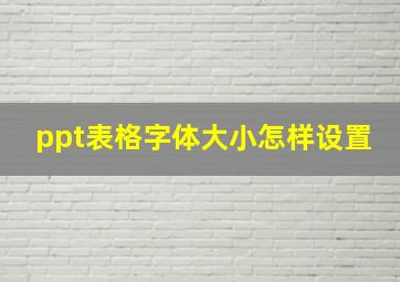 ppt表格字体大小怎样设置