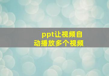 ppt让视频自动播放多个视频