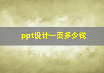 ppt设计一页多少钱