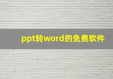 ppt转word的免费软件