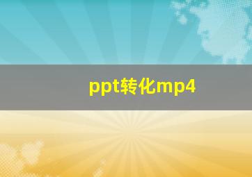 ppt转化mp4