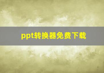 ppt转换器免费下载