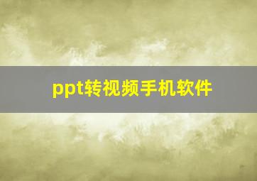 ppt转视频手机软件