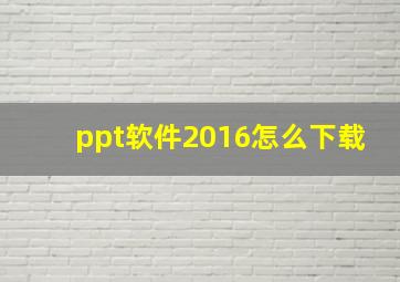 ppt软件2016怎么下载