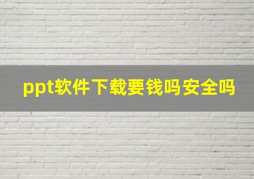 ppt软件下载要钱吗安全吗