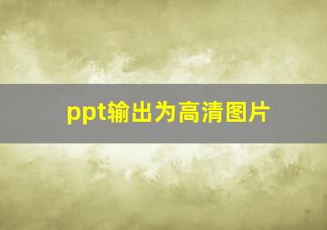 ppt输出为高清图片