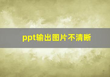 ppt输出图片不清晰