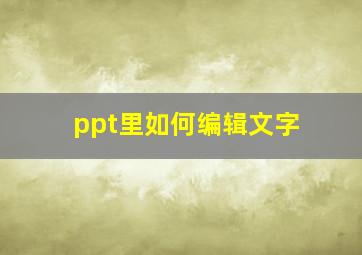 ppt里如何编辑文字