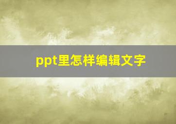 ppt里怎样编辑文字