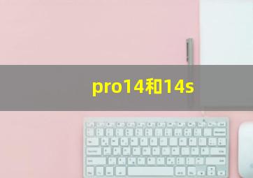 pro14和14s