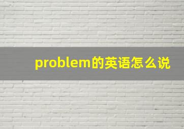 problem的英语怎么说