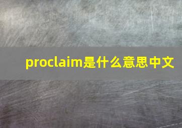 proclaim是什么意思中文