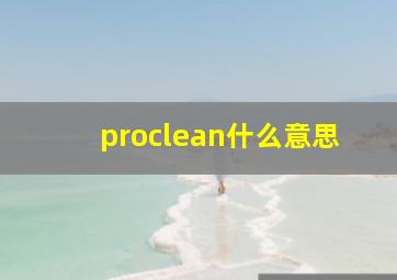 proclean什么意思