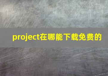 project在哪能下载免费的