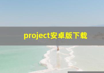 project安卓版下载