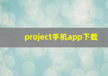 project手机app下载