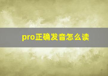 pro正确发音怎么读