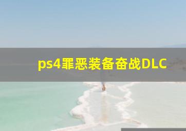 ps4罪恶装备奋战DLC