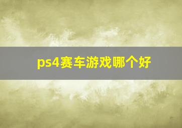 ps4赛车游戏哪个好