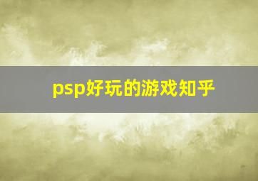 psp好玩的游戏知乎