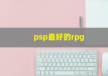 psp最好的rpg