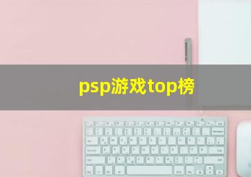 psp游戏top榜