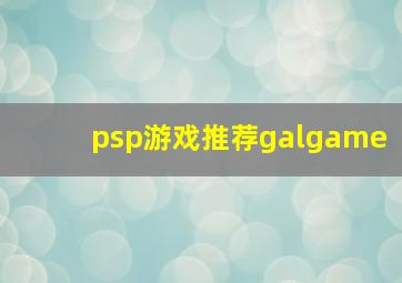 psp游戏推荐galgame