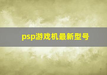 psp游戏机最新型号