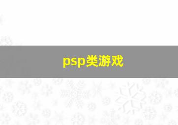 psp类游戏