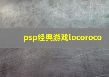 psp经典游戏locoroco