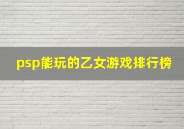 psp能玩的乙女游戏排行榜