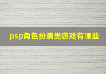 psp角色扮演类游戏有哪些