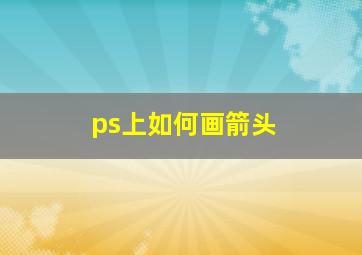 ps上如何画箭头