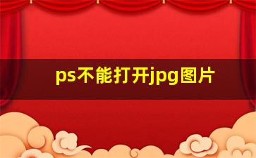 ps不能打开jpg图片