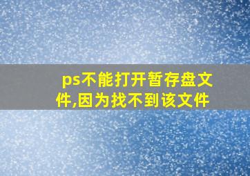 ps不能打开暂存盘文件,因为找不到该文件