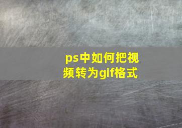 ps中如何把视频转为gif格式