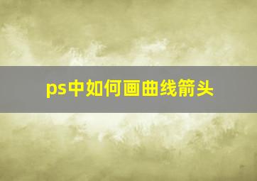 ps中如何画曲线箭头