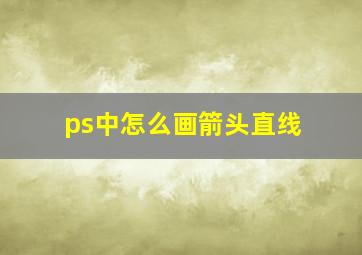 ps中怎么画箭头直线