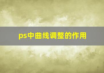 ps中曲线调整的作用