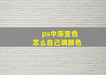 ps中渐变色怎么自己调颜色