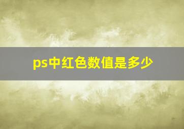 ps中红色数值是多少