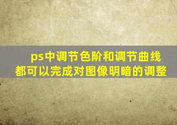 ps中调节色阶和调节曲线都可以完成对图像明暗的调整